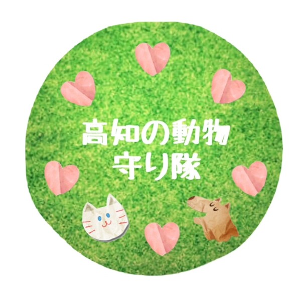 高知の動物守り隊