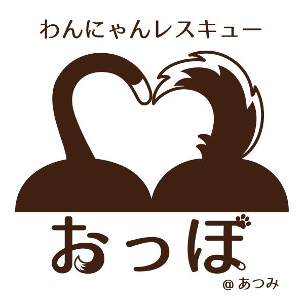 わんにゃんレスキューおっぽ＠あつみ